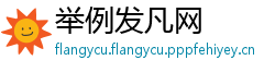 举例发凡网